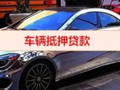 永仁汽车抵押借款的额度如何确定?