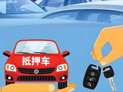 永仁不押车贷款怎么贷?永仁不押车哪里可以办理?